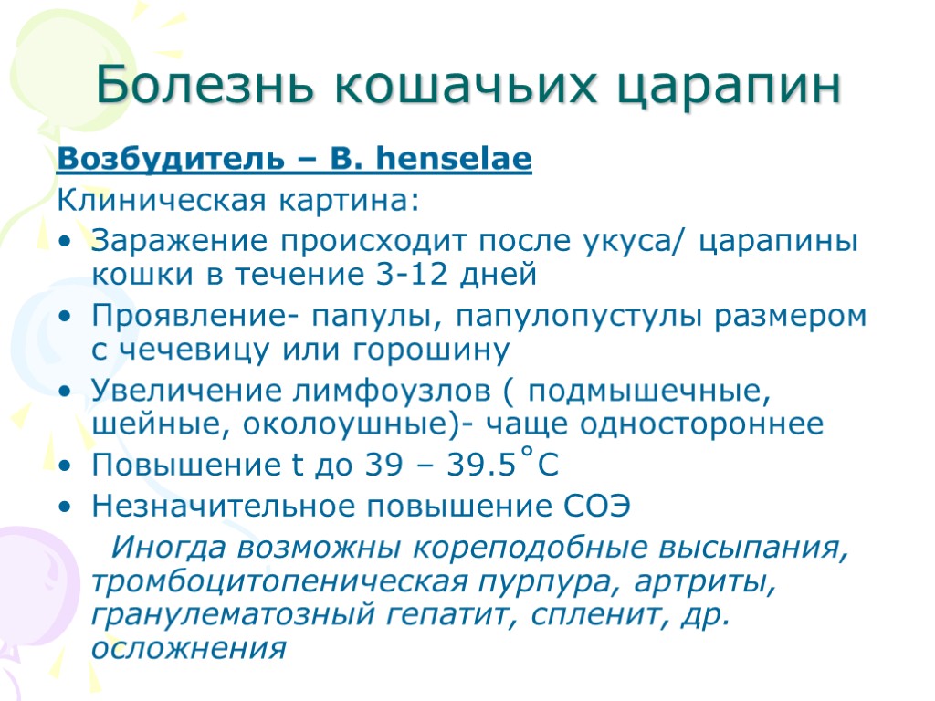 Болезнь кошачьих царапин Возбудитель – B. henselae Клиническая картина: Заражение происходит после укуса/ царапины